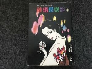 【即決！初版】離婚倶楽部(全1巻)上村一夫/アクションコミックス