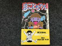 【即決！全初版+18巻帯付】まことちゃん(全24巻)+平成版(全4巻)楳図かずお/20巻売上カード付/少年サンデーコミックス_画像2