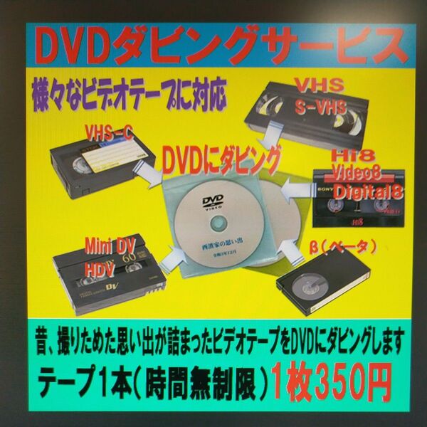 10本セット価格 VHS MiniDV Hi8 β等の動画をDVDへダビング