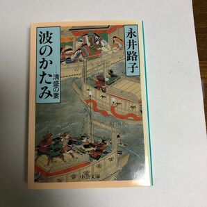 波のかたみ　清盛の妻 （中公文庫） 永井路子／著