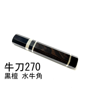 黒水牛角 黒檀 三段銀巻★ 牛刀270 牛刀9寸 筋引270 筋引9寸 筋引300 筋引尺 牛刀300 牛刀尺 三徳包丁 包丁柄 ★ 八角柄