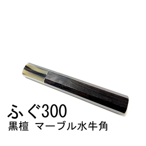 マーブル水牛角 黒檀 ★ ふぐ引300 ふぐ引尺 ふぐ引330 ふぐ引尺一 和包丁 先丸 蛸引 切付 柳刃 手作り包丁柄 ★ 八角柄