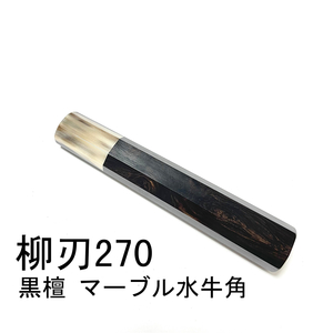 黒檀 白水牛角 ★ 柳刃270 柳刃9寸 和包丁 本焼 切付 ふぐ引 先丸 蛸引 薄刃 手作り包丁柄 ★ 高級銘木 八角柄