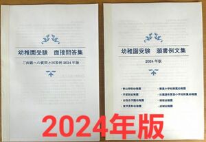 幼稚園受験　面接　願書　小学校受験　幼稚園　保育園　白百合　東洋英和　お受験　学習院　成城　桐朋　慶應幼稚舎　 過去問 問題集