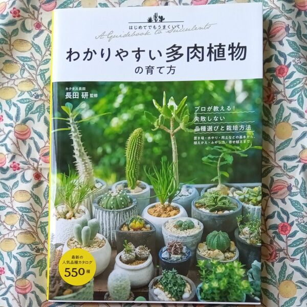 わかりやすい多肉植物の育て方　はじめてでもうまくいく！ （はじめてでもうまくいく！） 長田研／監修