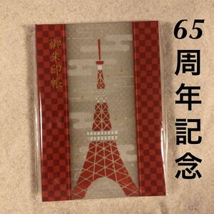 タワー大神宮 限定 65周年 記念 御朱印帳