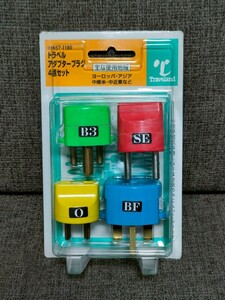 ☆【Traveland】トラベルアダプタープラグ☆4点セット☆未使用品【230】