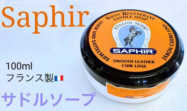 〒追跡番号有り匿名発送Saphir皮革レザー専用ソープ石鹸スポンジ付きサドルソープ栄養 柔軟性スムース革SADDLE SOAP洗浄フランス製サフィー