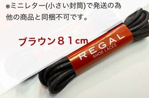 リーガル 紐 シューレース靴紐スペア替え紐REGALブラウン 茶 ドレスシューズに丸紐マル紐81cm新品TY40メンテナンスに靴ケア1足分ロー引き丸