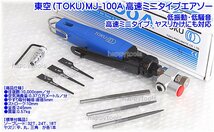 在庫有 MJ-100A 東空(TOKU) 高速ミニタイプエアソー インボイス制度対応 条件付送料無料 税込特価_画像1