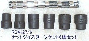 在庫有 RS4127/6 コーケン(Ko-ken) ナットツイスターソケット6個組 インボイス制度対応 代引発送不可 全国送料無料 税込特価