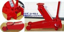 SJ-20S-3 マサダ(MASADA) マサダ ガレージジャッキ 代引発送不可 条件付送料無料 税込特価_画像2