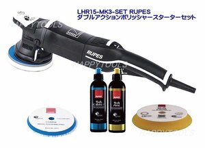 在庫有 LHR15-MK3-SET RUPES ダブルアクションポリッシャースターターセット インボイス制度対応 代引発送不可 条件付送料無料 税込特価