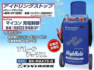 在庫有 BR-MAX70iS デンゲン(dengen) ブレーンマックス普通/急速自動充電器 インボイス制度対応 代引発送不可 条件付送料無料 税込特価