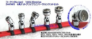 在庫有 2441M/5 コーケン(Ko-ken) ナットグリップユニバーサルソケットセット インボイス制度対応 代引発送不可 全国送料無料 税込特価