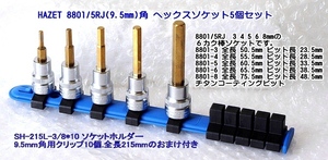 在庫有り 8801/5RJ ハゼット 9.5mm ヘックスソケットセット おまけ付 代引発送不可 即日出荷 税込特価