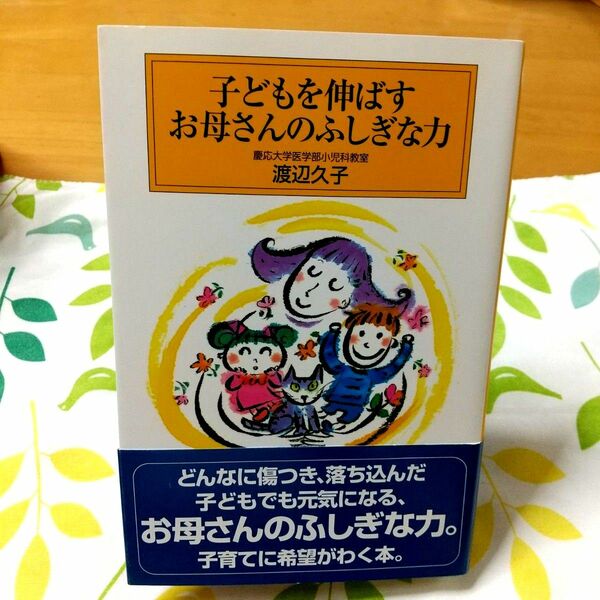 子どもを伸ばすお母さんのふしぎな力