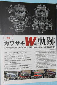 ☆カワサキ W1 W1S W1SA W2TT RS650 W3 W800 W650メグロ モーターサイクリスト ミスターバイクオートバイ雑誌ヤングマシンモトメンテナンス