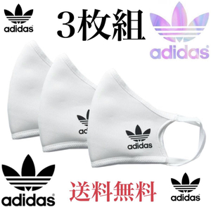 ☆☆☆特価/未使用【3枚組/サイズ=L】adidas/アディダス/フェイスカバー/マスク/男女兼用/アディダスマスクホワイト☆☆☆