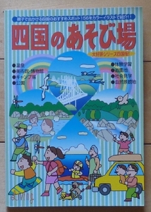 即決★ 四国のあそび場 ★四国のおすすめスポット156をカラーイラストで紹介！