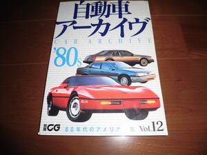 自動車アーカイヴ　80年代のアメリカ車編【別冊CG　二玄社　2005年　224ページ】カマロ/マスタング/トランザム/ジープ/デロリアン他　‘80s