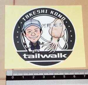 ◆◆未使用！tailwalk テイルウォーク　河野剛志　ステッカー◆◆丸形　アオリイカ　エギング　なるべく折れ曲がらないように発送