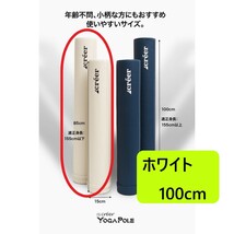 【送料無料】ヨガポール ストレッチ フォームローラー ロング100cm ホワイト　特価_画像1