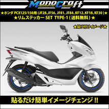 ★ホンダ PCX125/150用(JF28、JF56、JF81、JF84、KF12、KF18、KF30 )リムステッカーSETブルー(1台分) ★_画像2