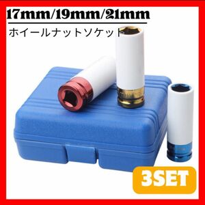 アルミ ホイールナット ソケット カーメンテナンス 17mm、19mm、21mm 3点セット