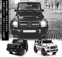 【完成車で発送！】 電動乗用ラジコンカー ベンツ G６３ AMG ［ブラック］ 【本州・四国は送料無料！】 乗用玩具 子供 プレゼント 2～8才_画像2