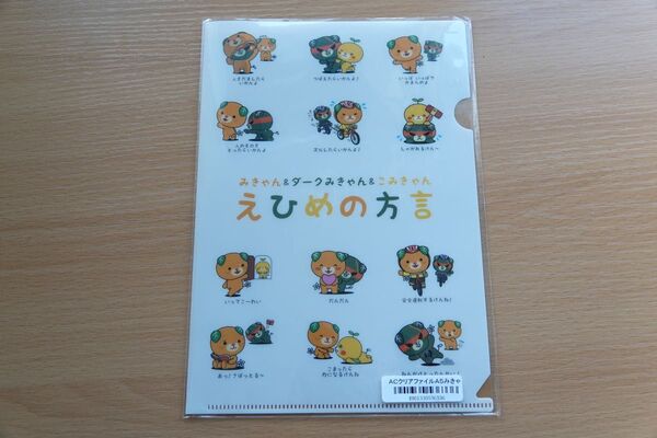クリアファイル みきゃん A5サイズ