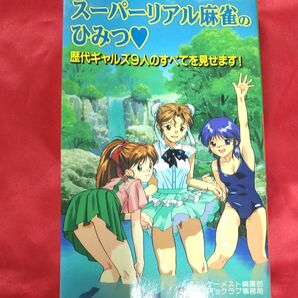 スーパーリアル麻雀のひみつ　　歴代ギャルズ９人のすべてを見せます！ ゲーメスト書籍編集部／編著　Ｐ’ｓクラブ事務局／編著