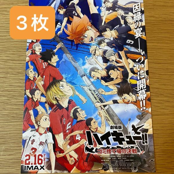 劇場版 ハイキュー ゴミ捨て場の決戦 映画チラシ 3枚セット