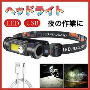 LED USB充電式 ヘッドライト 防災 現場 高輝度 工事 アウトドア 防水