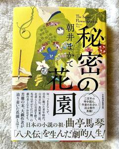 朝井まかて　秘密の花園　最新刊　初版　曲亭馬琴　八犬伝《値下げ》