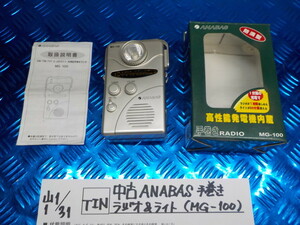 TIN*0 used ANABAS hand winding radio & light (MG-100) 6-1/31(.)