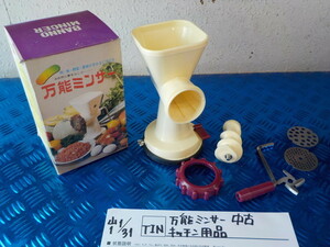 TIN●○万能ミンサー　中古　キッチン用品　6-1/31（も）