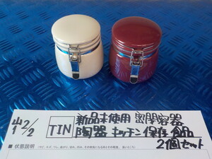 TIN●○新品未使用　密閉容器　陶器　キッチン保存　食品　2個セット　6-2/2（も)