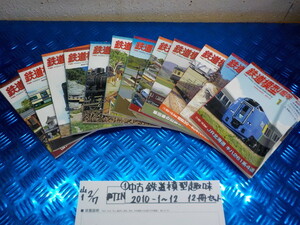 TIN●○（1）中古　鉄道模型趣味　2010-1～12　12冊セット　6-2/7（も）