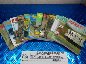 TIN●○（2）中古　鉄道模型趣味　1997-1～12　12冊セット　雑誌　6-2/14（も）