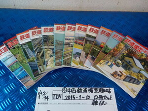 TIN●○（5）中古　鉄道模型趣味　2015-1～12　12冊セット　雑誌　6-2/14（も）