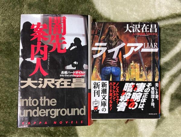 大沢在昌「闇先案内人」「ライアー」２冊セット