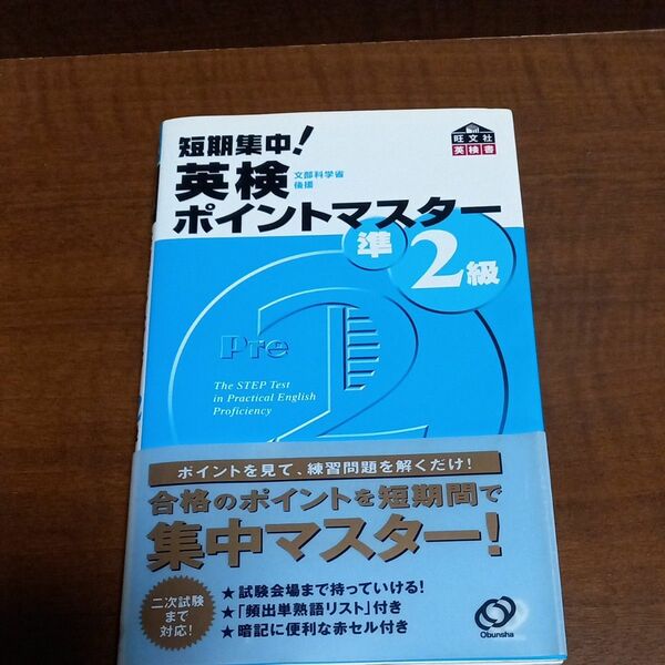 短期集中！ 英検ポイントマスター準２級／旺文社 【編】