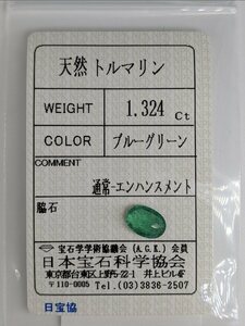 ◆鑑定済◆1.324Ct 天然トルマリン◆エメラルドのように美しい/ブルーグリーン/ソーティング付/宝石/原石/ジュエリールース/パワーストーン