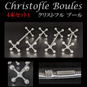 ◆現品限り/クリストフル ブール◆ナイフレスト4本セットA/シルバープレート/Christofle/ボール/銀/カトラリー/箸置き/ビンテージ/本物保証