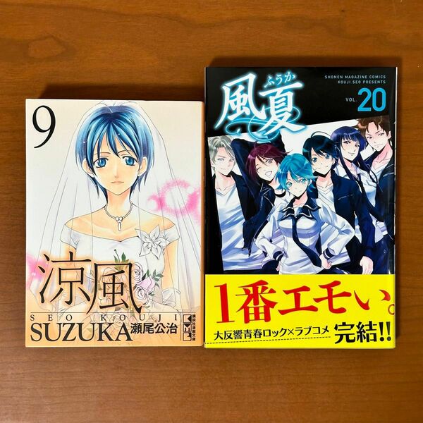 涼風9(完)文庫版、風夏20(完) 全巻セット