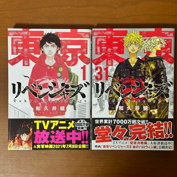 東京卍リベンジャーズ　３１ 和久井健／著　全巻セット、キャラクターブック２