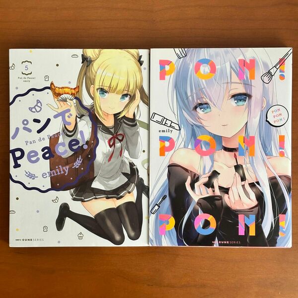 パンでＰｅａｃｅ！　５ ｅｍｉｌｙ／著、ＰＯＮ　ＰＯＮ　ＰＯＮ！ ｅｍｉｌｙ／著　全巻セット