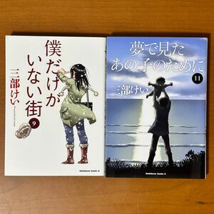 僕だけがいない街　９ 三部けい／著　全巻セット、夢で見たあの子のために　１１ 三部けい／著　全巻セット