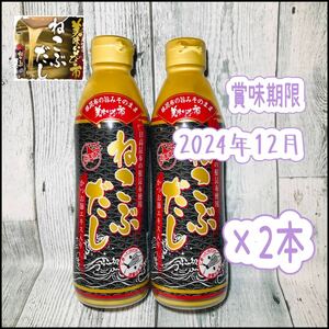 とれたて！美味いもの市 ねこぶだし(ボトルタイプ) 450ml×2本【賞味期限】 2024年12月